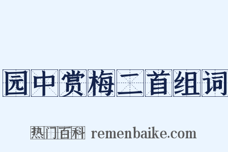 园中赏梅二首组词是什么意思的图片